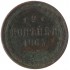2 копейки 1863 ЕМ