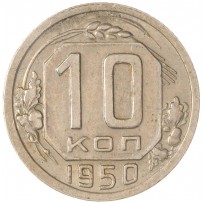 Монета 10 копеек 1950