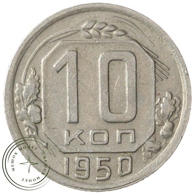 10 копеек 1950 - 937032950