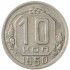 10 копеек 1950