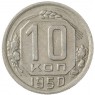 10 копеек 1950 - 937032950