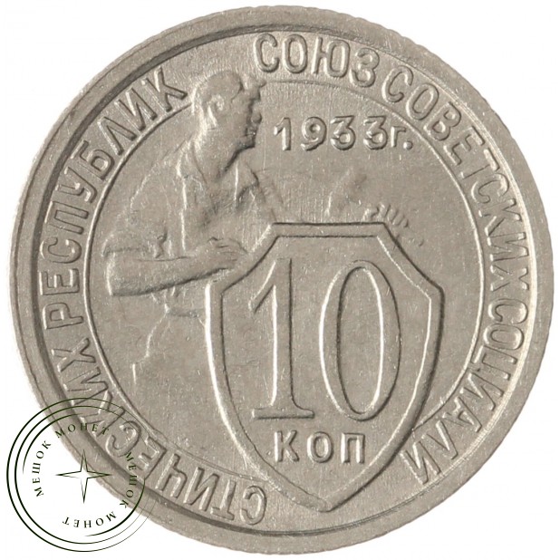 10 копеек 1933