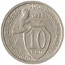 10 копеек 1933 - 46302873