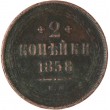 2 копейки 1858 ЕМ