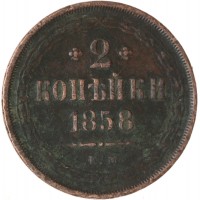 Монета 2 копейки 1858 ЕМ