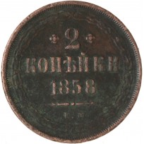 Монета 2 копейки 1858 ЕМ