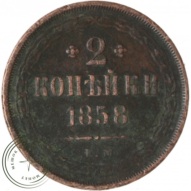 2 копейки 1858 ЕМ — 86368321
