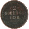 2 копейки 1858 ЕМ — 86368321