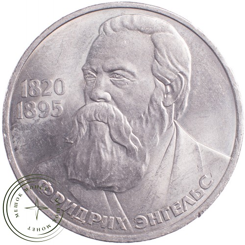 1 рубль 1985 Энгельс 165 лет со дня рождения — 21269047