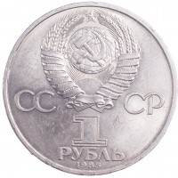 Монета 1 рубль 1985 Энгельс