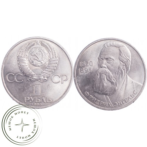 1 рубль 1985 Энгельс 165 лет со дня рождения — 21269047