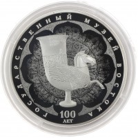 Монета 3 рубля 2018 Музей народов Востока