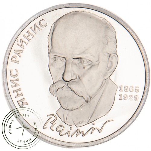1 рубль 1990 Янис Райнис 125 лет со дня рождения PROOF — 25500339