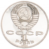 1 рубль 1990 Янис Райнис PROOF