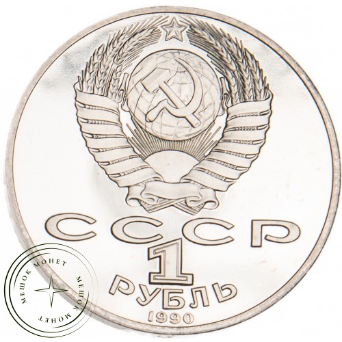 1 рубль 1990 Янис Райнис 125 лет со дня рождения PROOF — 25500339