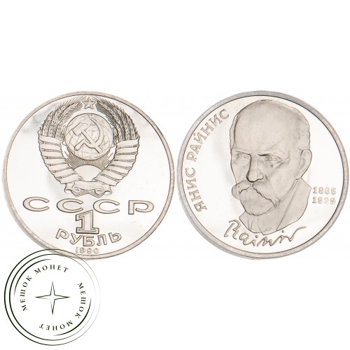1 рубль 1990 Янис Райнис 125 лет со дня рождения PROOF — 25500339