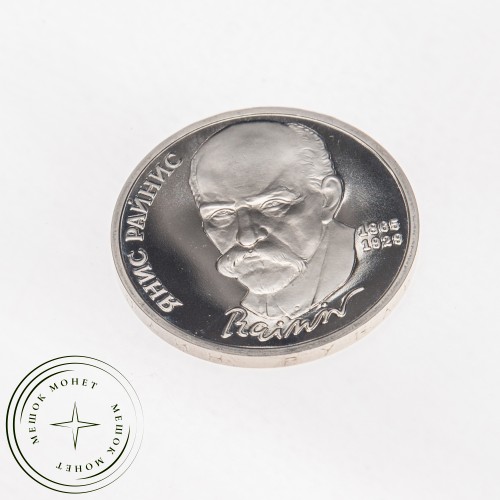 1 рубль 1990 Янис Райнис 125 лет со дня рождения PROOF — 25500339