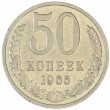 50 копеек 1965