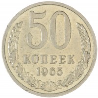 Монета 50 копеек 1965