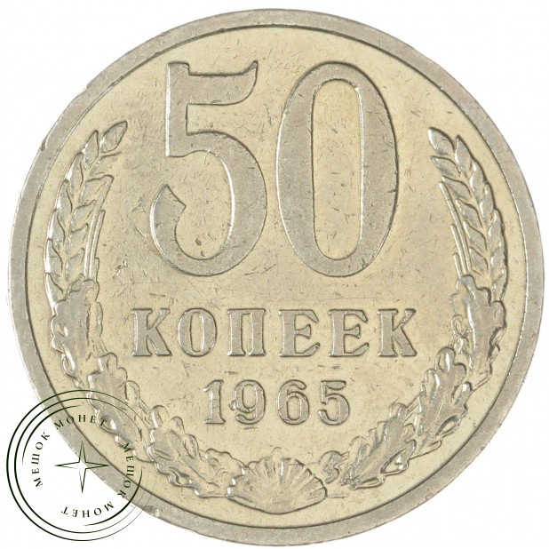 50 копеек 1965 — 93701212