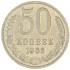 50 копеек 1965