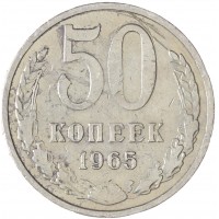 Монета 50 копеек 1965