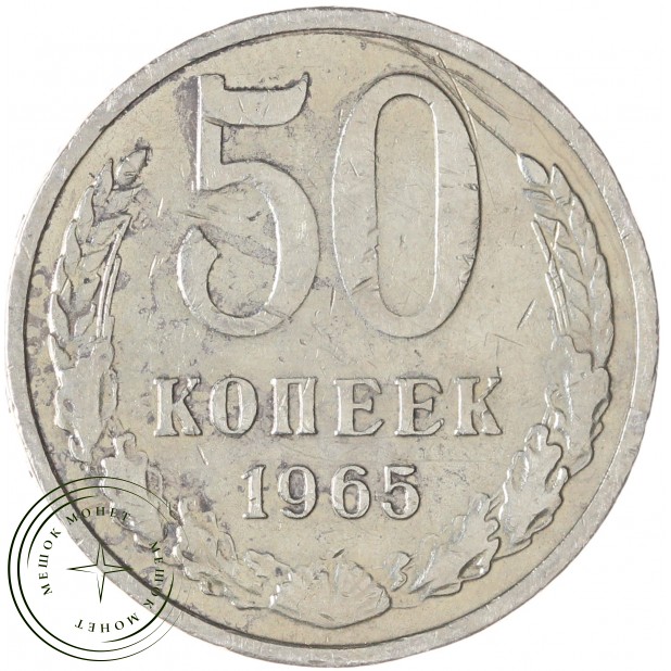 50 копеек 1965 — 93701212