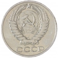Монета 50 копеек 1965