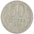 50 копеек 1965