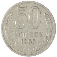 Монета 50 копеек 1965