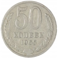 Монета 50 копеек 1965