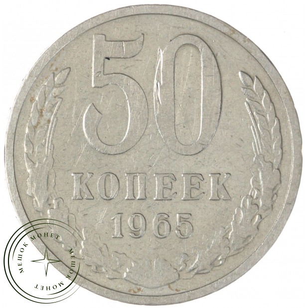 50 копеек 1965 — 93701212