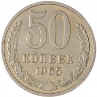 Монета 50 копеек 1965