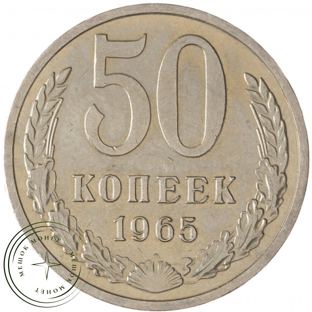 50 копеек 1965 - 93701212