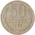 50 копеек 1965