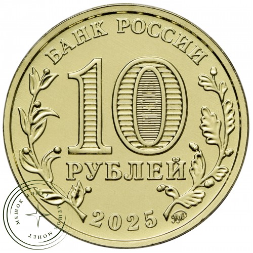 10 рублей 2025 Уфа — 937044536