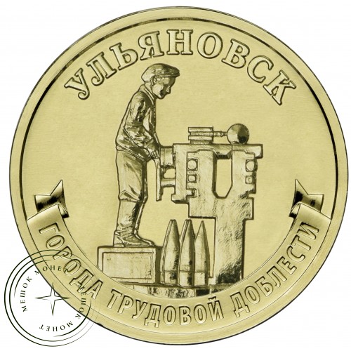 10 рублей 2025 Ульяновск — 937044535