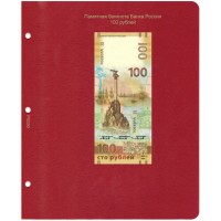 Универсальный лист для банкноты России 100 рублей в Альбом КоллекционерЪ