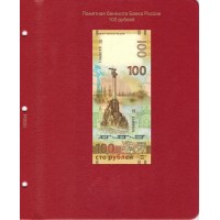Банкнота Универсальный лист для банкноты России 100 рублей в Альбом КоллекционерЪ