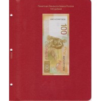 Универсальный лист для банкноты России 100 рублей в Альбом КоллекционерЪ
