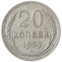 Монета 20 копеек 1929