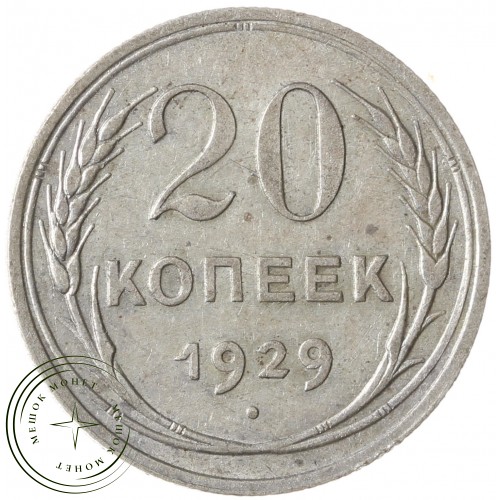 20 копеек 1929 — 46234961