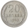 20 копеек 1929 - 46234961