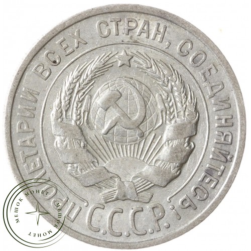20 копеек 1929 — 46234961