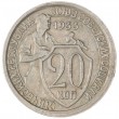 20 копеек 1933