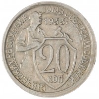 Монета 20 копеек 1933