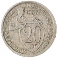 Монета 20 копеек 1933