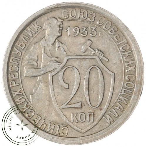20 копеек 1933 — 937045752