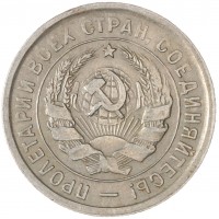 Монета 20 копеек 1933