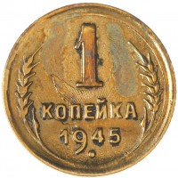 Монета 1 копейка 1945